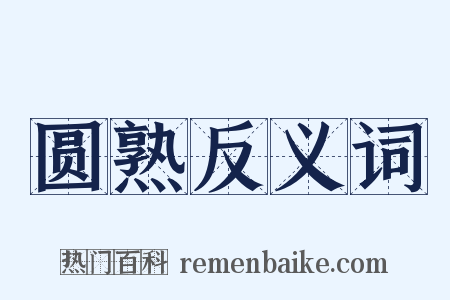 圆熟反义词是什么意思的图片